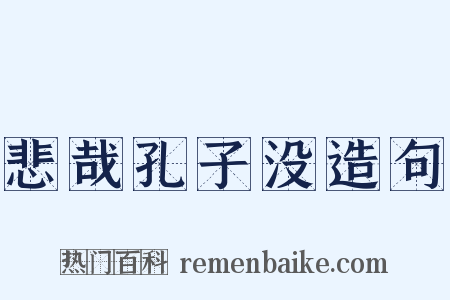 悲哉孔子没造句是什么意思的图片